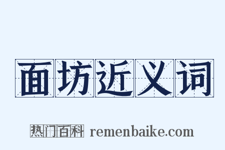 面坊近义词是什么意思的图片